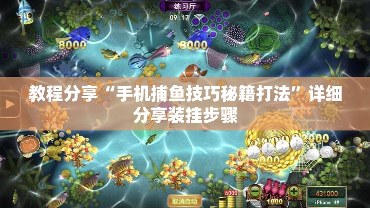 教程分享“手机捕鱼技巧秘籍打法”详细分享装挂步骤