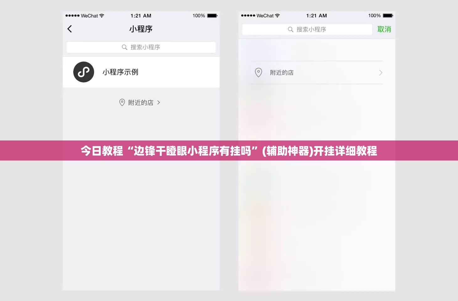 今日教程“边锋干瞪眼小程序有挂吗”(辅助神器)开挂详细教程
