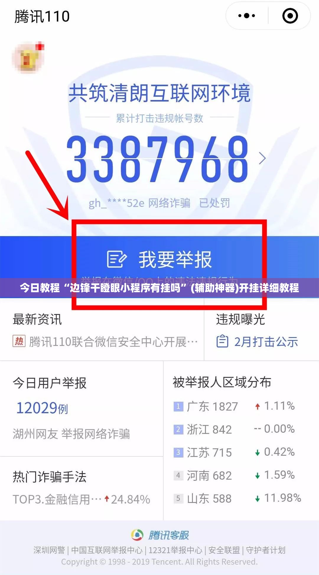 今日教程“边锋干瞪眼小程序有挂吗”(辅助神器)开挂详细教程