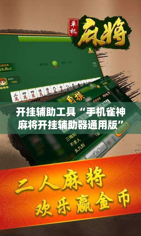 开挂辅助工具“手机雀神麻将开挂辅助器通用版	”(辅助神器)开挂详细教程