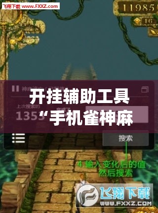 开挂辅助工具“手机雀神麻将开挂辅助器通用版”(辅助神器)开挂详细教程