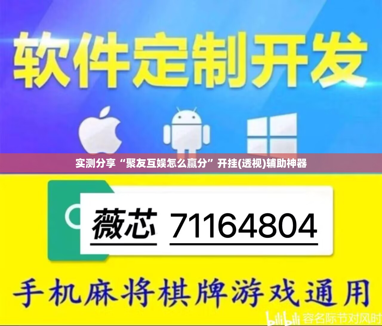 实测分享“聚友互娱怎么赢分”开挂(透视)辅助神器
