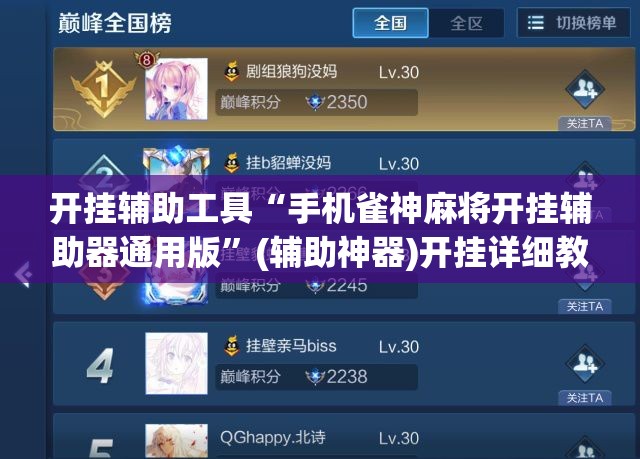 开挂辅助工具“手机雀神麻将开挂辅助器通用版”(辅助神器)开挂详细教程