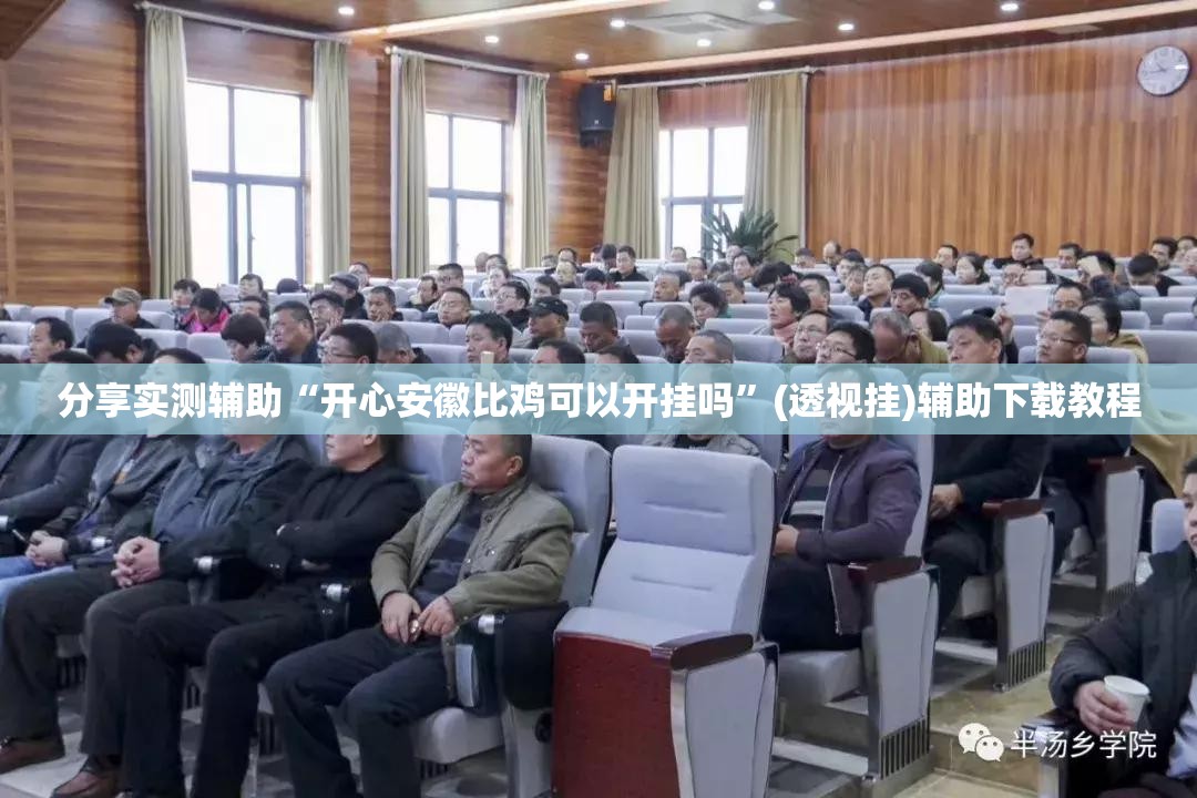 分享实测辅助“开心安徽比鸡可以开挂吗”(透视挂)辅助下载教程