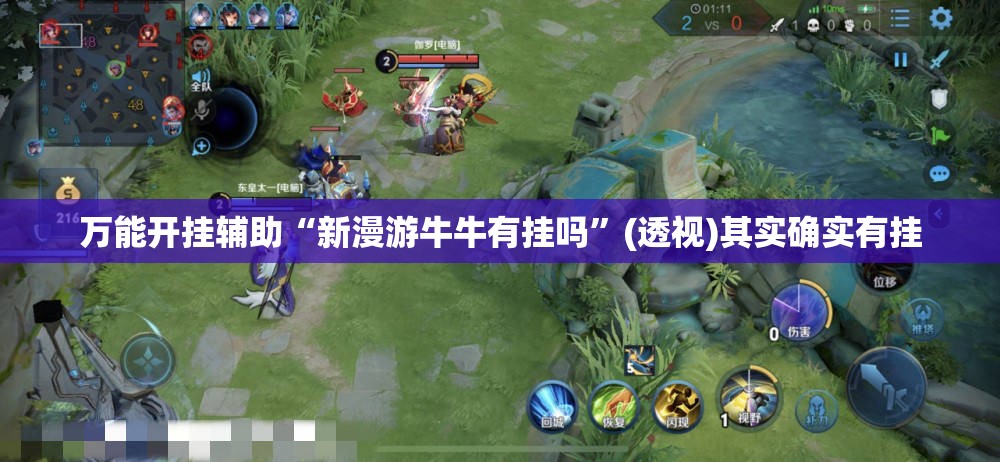 万能开挂辅助“新漫游牛牛有挂吗	”(透视)其实确实有挂