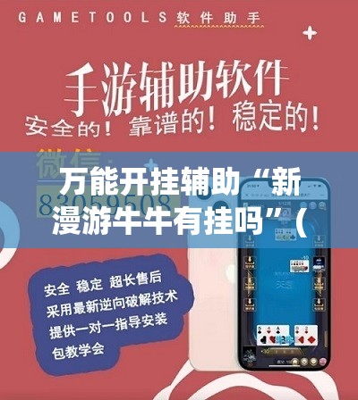 万能开挂辅助“新漫游牛牛有挂吗”(透视)其实确实有挂