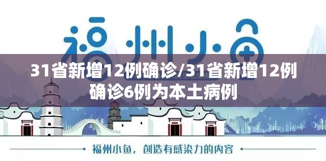 31省新增12例确诊/31省新增12例确诊6例为本土病例 31省新增12例确诊/31省新增12例确诊6例为本土病例