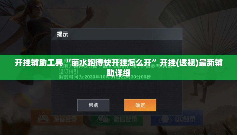 开挂辅助工具“丽水跑得快开挂怎么开	”开挂(透视)最新辅助详细