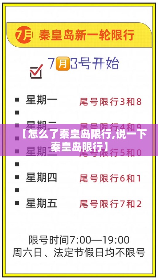 【怎么了秦皇岛限行,说一下秦皇岛限行】