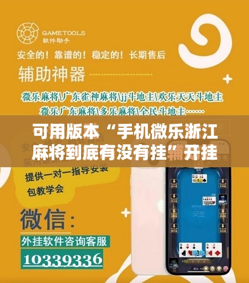 可用版本“手机微乐浙江麻将到底有没有挂”开挂详细教程