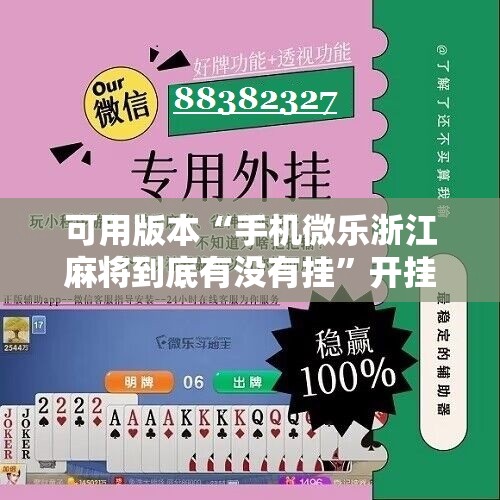 可用版本“手机微乐浙江麻将到底有没有挂”开挂详细教程