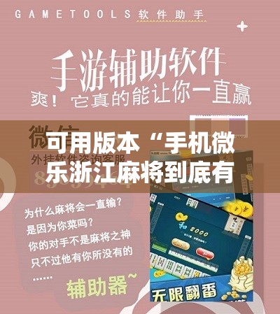 可用版本“手机微乐浙江麻将到底有没有挂”开挂详细教程
