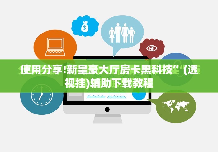 使用分享!新皇豪大厅房卡黑科技”(透视挂)辅助下载教程