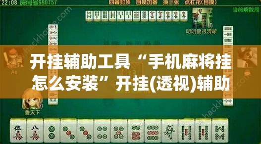 开挂辅助工具“手机麻将挂怎么安装”开挂(透视)辅助教程