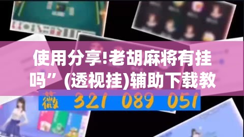 使用分享!老胡麻将有挂吗”(透视挂)辅助下载教程