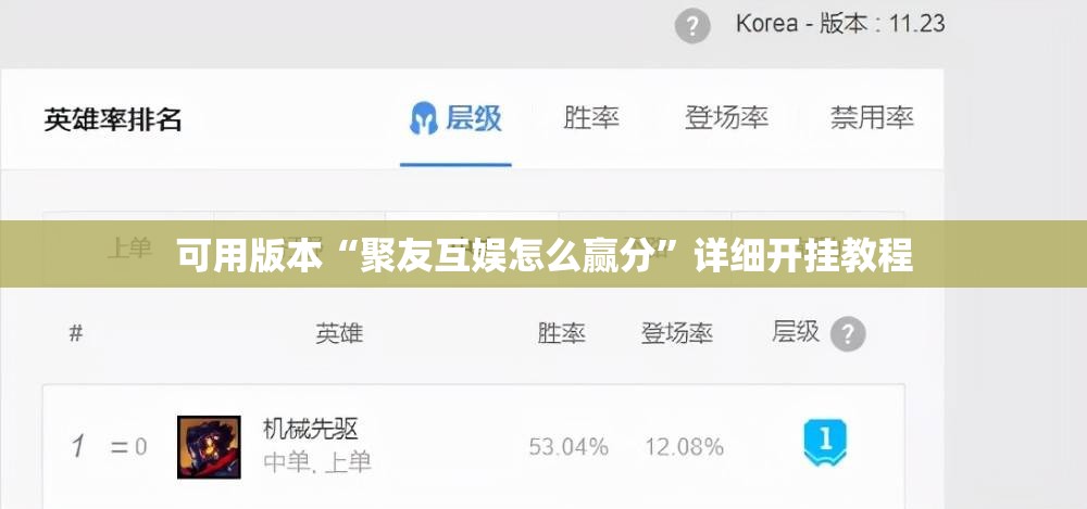 可用版本“聚友互娱怎么赢分”详细开挂教程