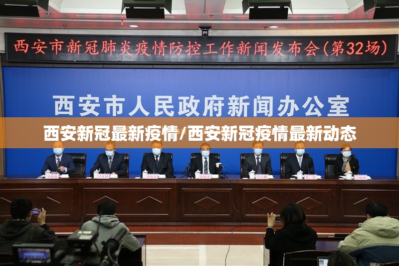 西安新冠最新疫情/西安新冠疫情最新动态