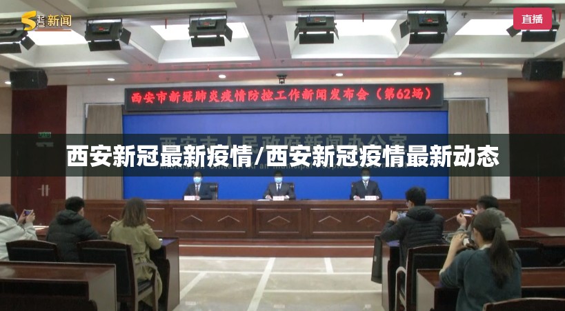 西安新冠最新疫情/西安新冠疫情最新动态