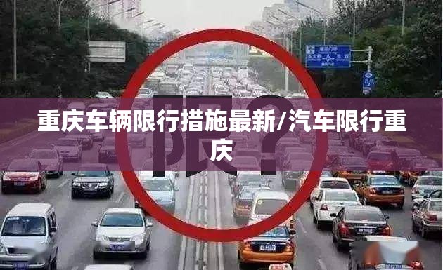 重庆车辆限行措施最新/汽车限行重庆 重庆车辆限行措施最新/汽车限行重庆