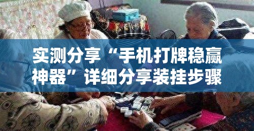 实测分享“手机打牌稳赢神器	”详细分享装挂步骤