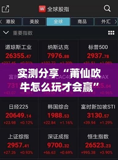 实测分享“莆仙吹牛怎么玩才会赢”开挂(透视)最新辅助详细