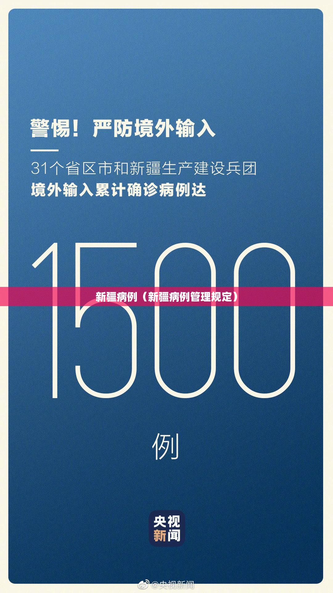 新疆病例(新疆病例管理规定) 新疆病例(新疆病例管理规定)