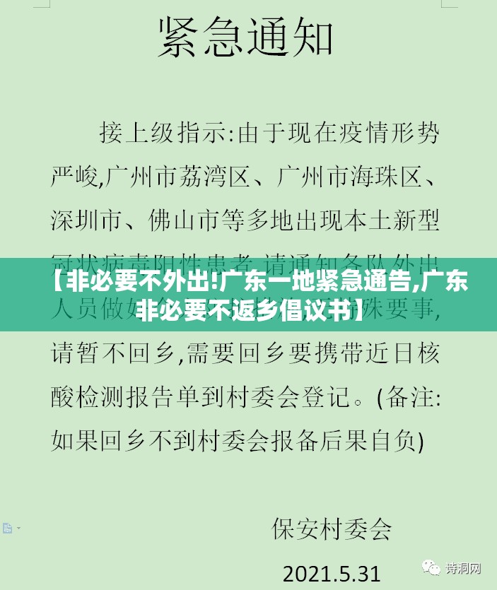 【非必要不外出!广东一地紧急通告,广东非必要不返乡倡议书】