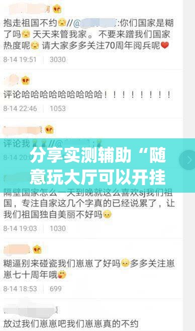 分享实测辅助“随意玩大厅可以开挂吗”(辅助神器)开挂详细教程