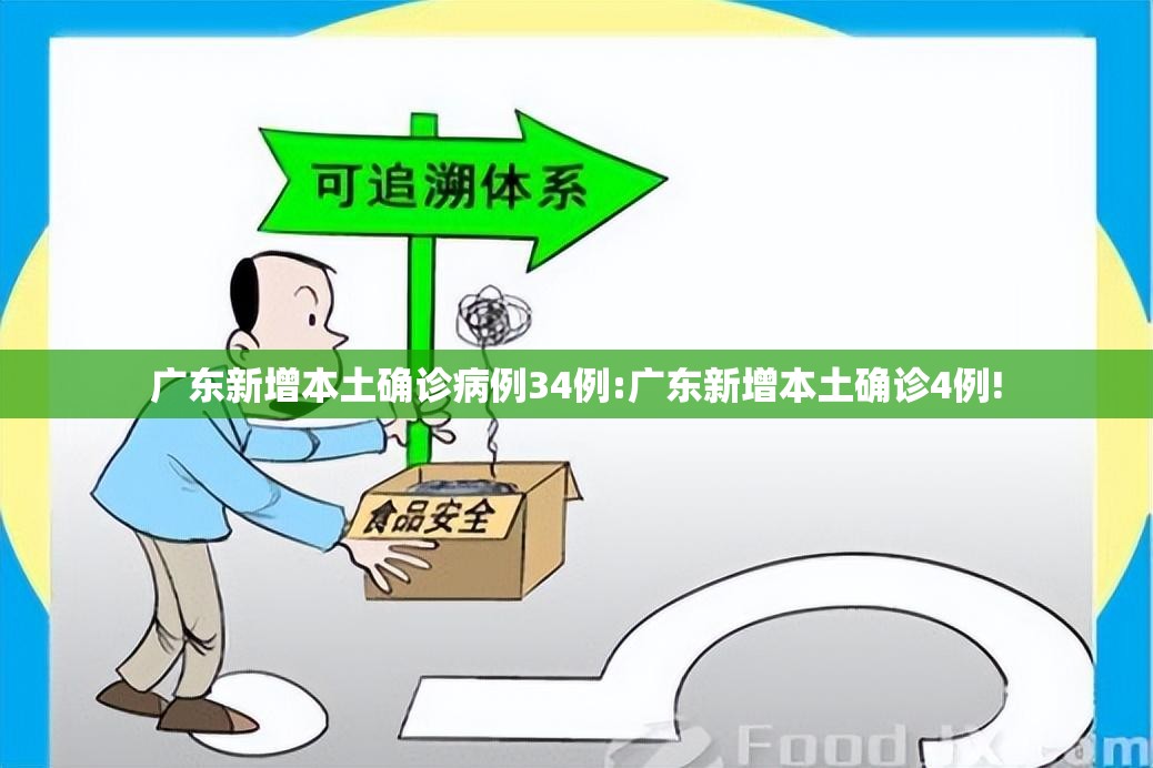广东新增本土确诊病例34例:广东新增本土确诊4例!