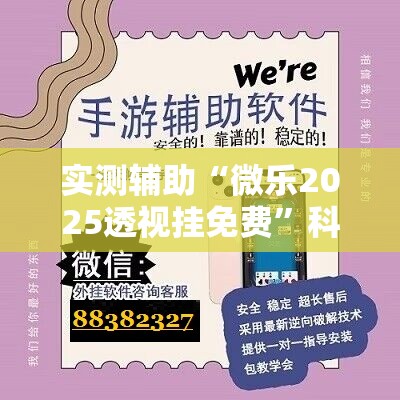 实测辅助“微乐2025透视挂免费”科技辅助神器手机版