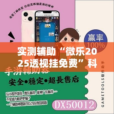 实测辅助“微乐2025透视挂免费”科技辅助神器手机版
