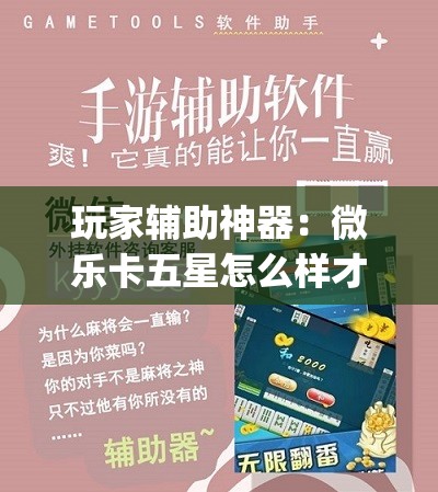 玩家辅助神器：微乐卡五星怎么样才能赢”开挂(透视)辅助神器