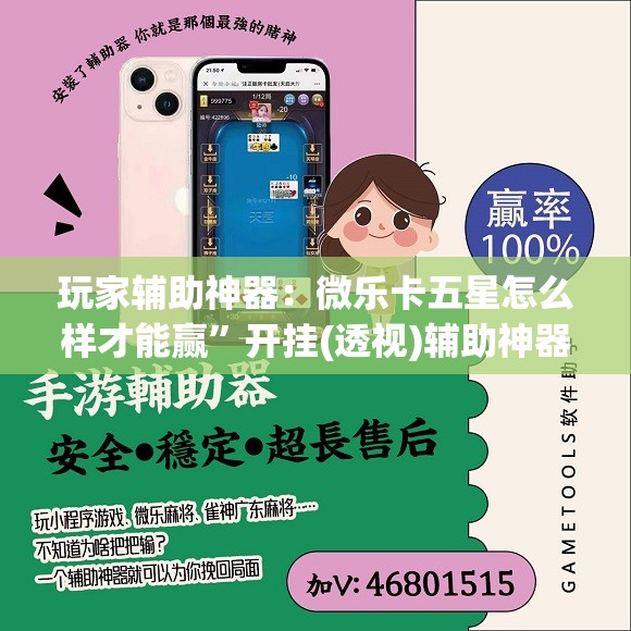 玩家辅助神器：微乐卡五星怎么样才能赢”开挂(透视)辅助神器