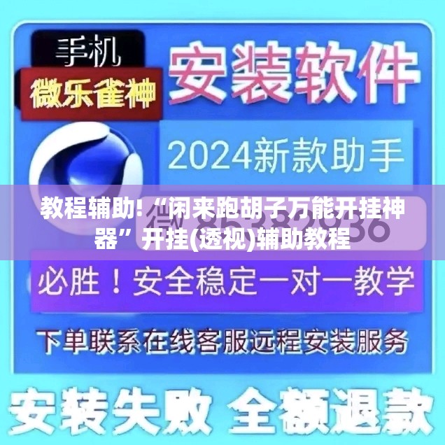 教程辅助!“闲来跑胡子万能开挂神器”开挂(透视)辅助教程