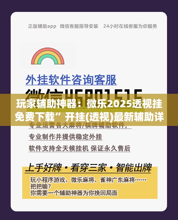 玩家辅助神器：微乐2025透视挂免费下载	”开挂(透视)最新辅助详细