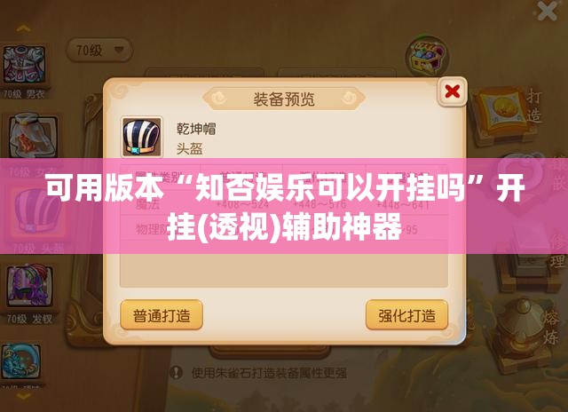 可用版本“知否娱乐可以开挂吗”开挂(透视)辅助神器