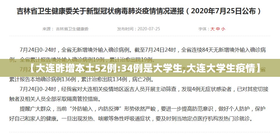 【大连昨增本土52例:34例是大学生,大连大学生疫情】