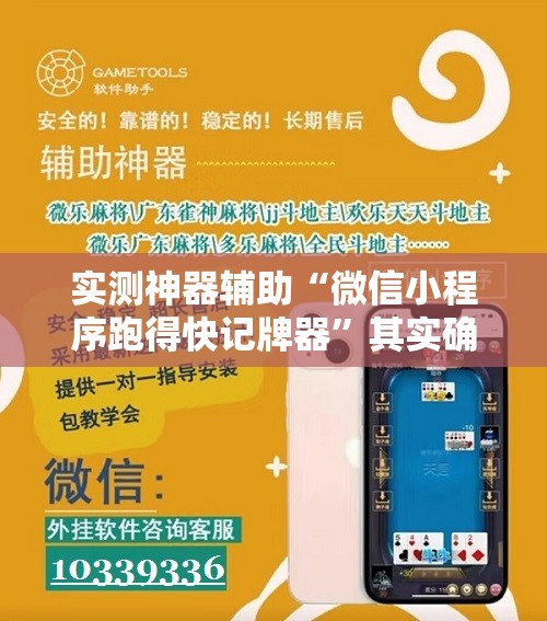 实测神器辅助“微信小程序跑得快记牌器”其实确实有挂