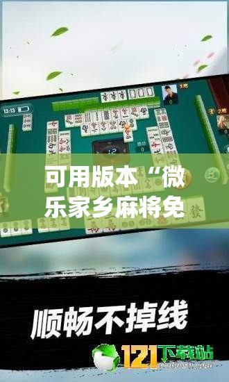 可用版本“微乐家乡麻将免费开挂手机版”开挂(透视)辅助神器