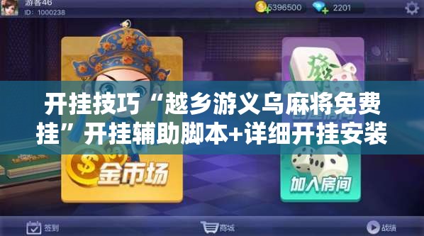开挂技巧“越乡游义乌麻将免费挂”开挂辅助脚本+详细开挂安装教程