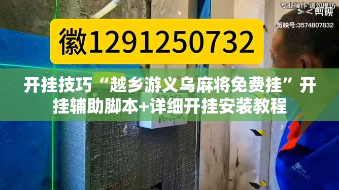 开挂技巧“越乡游义乌麻将免费挂”开挂辅助脚本+详细开挂安装教程