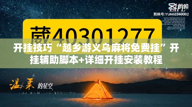 开挂技巧“越乡游义乌麻将免费挂”开挂辅助脚本+详细开挂安装教程