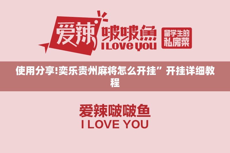 使用分享!奕乐贵州麻将怎么开挂”开挂详细教程