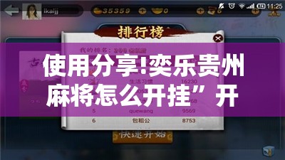 使用分享!奕乐贵州麻将怎么开挂”开挂详细教程