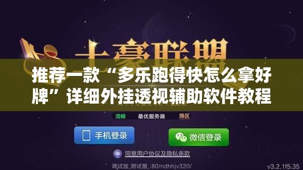 推荐一款“多乐跑得快怎么拿好牌	”详细外挂透视辅助软件教程