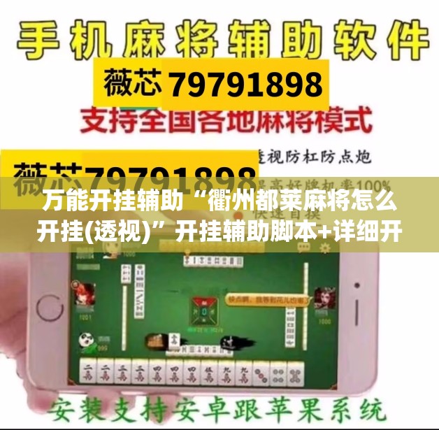 万能开挂辅助“衢州都莱麻将怎么开挂(透视)”开挂辅助脚本+详细开挂安装教程