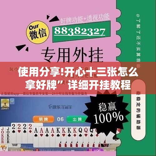使用分享!开心十三张怎么拿好牌”详细开挂教程