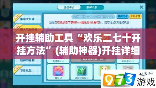 开挂辅助工具“欢乐二七十开挂方法”(辅助神器)开挂详细教程