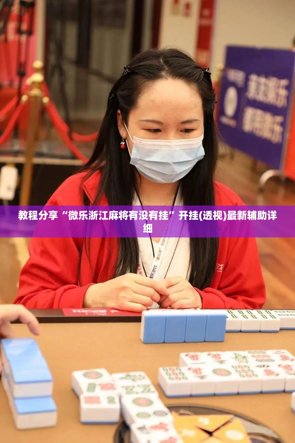 教程分享“微乐浙江麻将有没有挂”开挂(透视)最新辅助详细