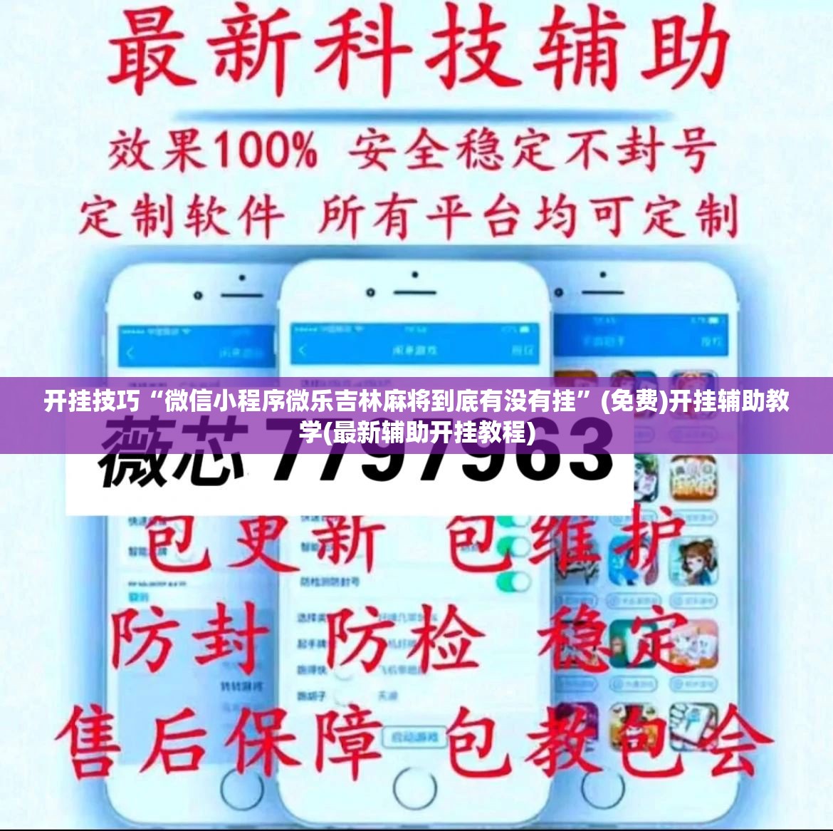 开挂技巧“微信小程序微乐吉林麻将到底有没有挂	”(免费)开挂辅助教学(最新辅助开挂教程)
